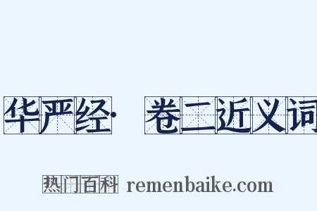 华严经·卷二近义词是什么意思的图片